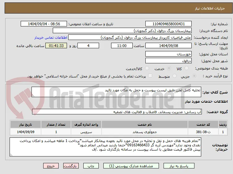 تخلیه کامل لجن طبق لیست پیوست و حمل به مکان مورد تائید