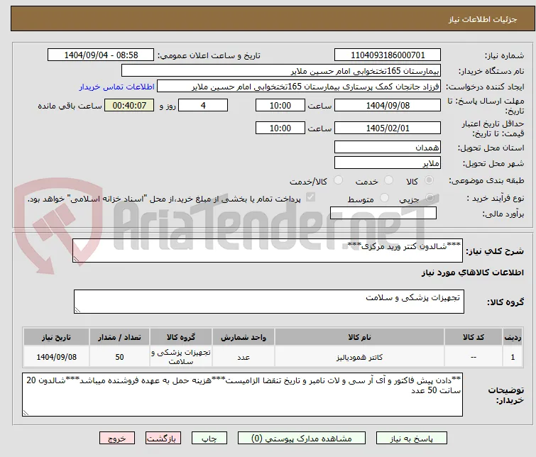 ***شالدون کتتر ورید مرکزی***