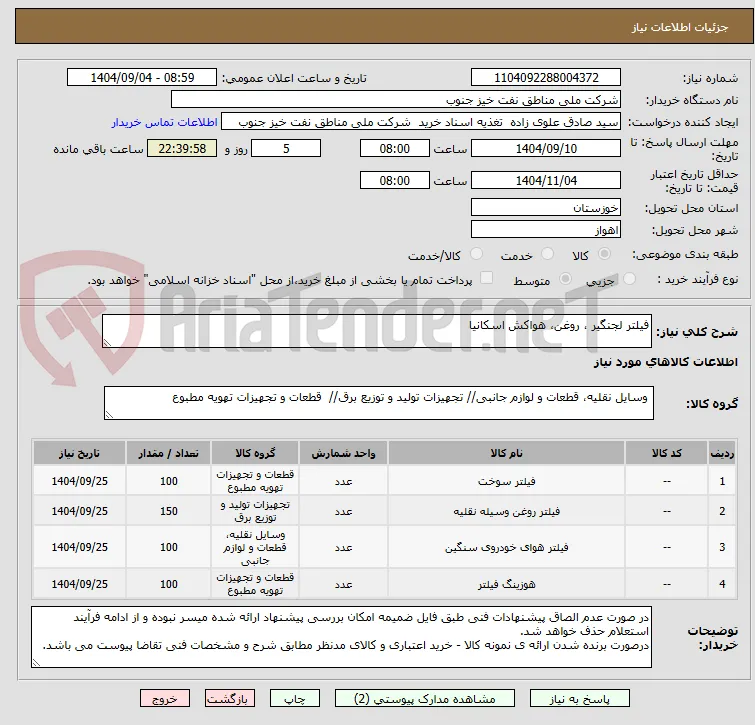 فیلتر لجنگیر ، روغن، هواکش اسکانیا