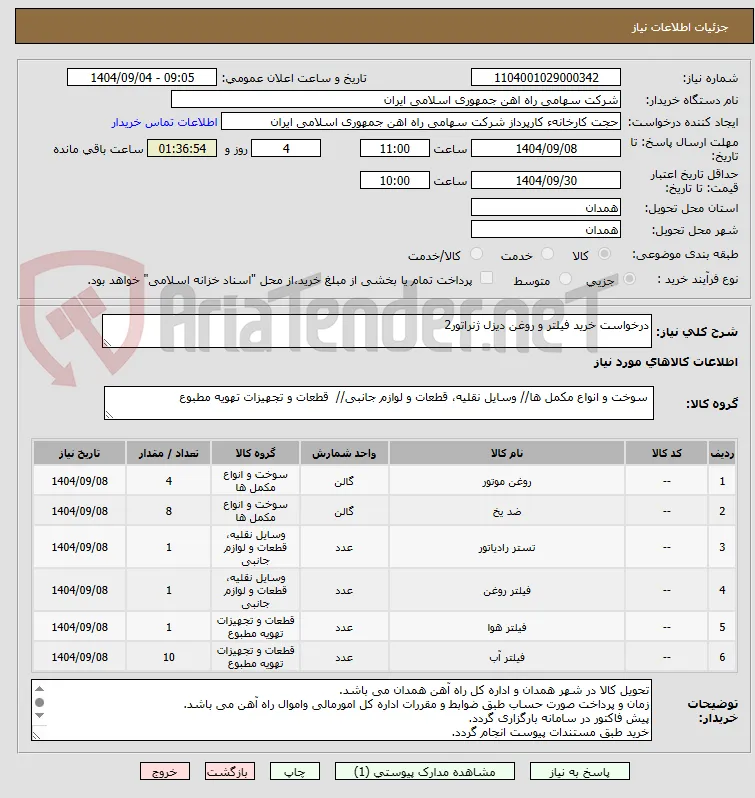 درخواست خرید فیلتر و روغن دیزل ژنراتور2