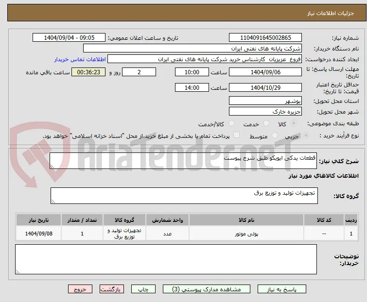 قطعات یدکی ایویکو طبق شرح پیوست