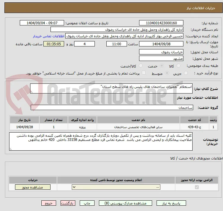 استعلام "تعمیرات ساختمان های پلیس راه های سطح استان"