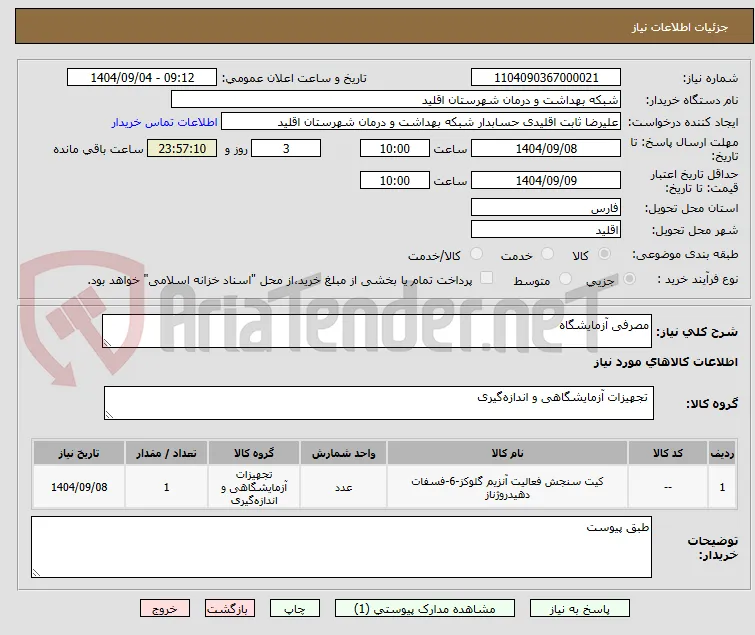 مصرفی آزمایشگاه