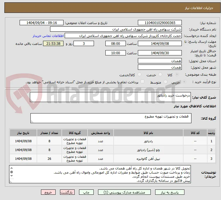 درخواست خرید رادیاتور