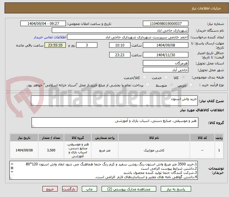 خرید واش استون 