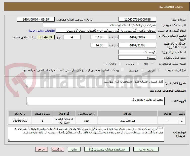 کابل مسی افشان طبق مشخصات فنی پیوست 