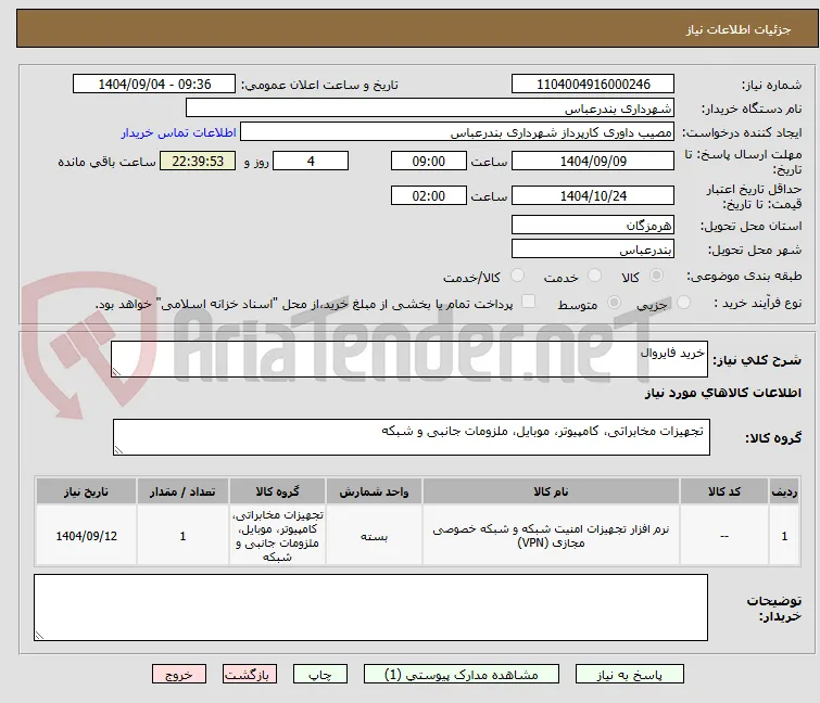 خرید فایروال 