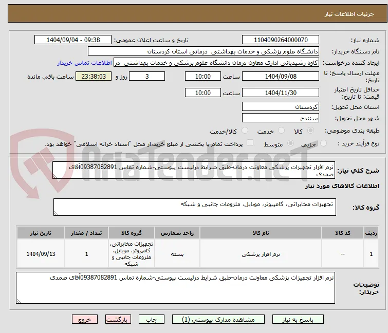 نرم افزار تجهیزات پزشکی معاونت درمان-طبق شرایط درلیست پیوستی-شماره تماس 09387082891آقای صمدی