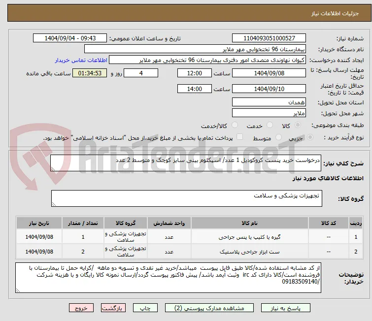 درخواست خرید پنست کروکودیل 1 عدد/ اسپکلوم بینی سایز کوچک و متوسط 2 عدد