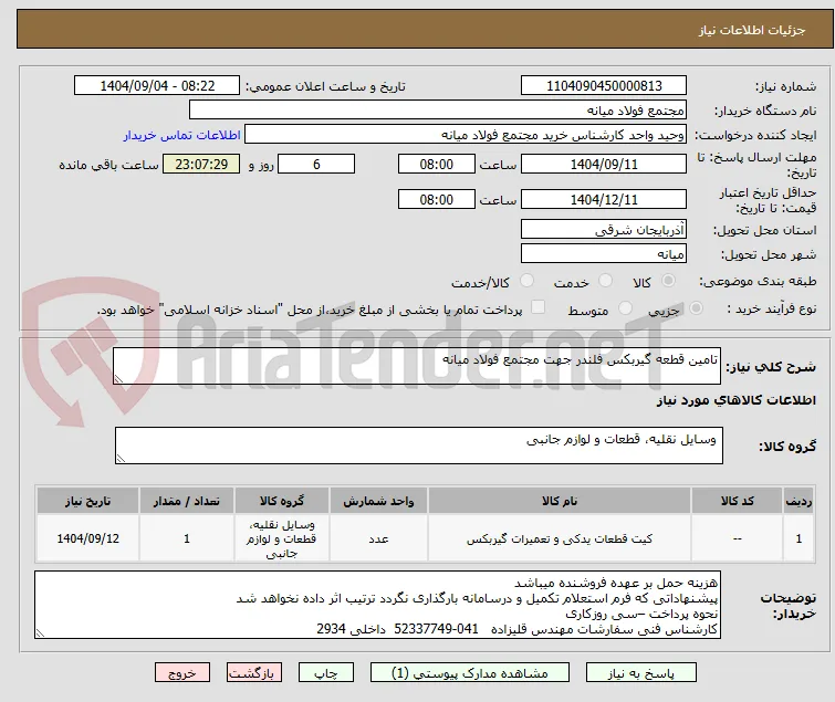 تامین قطعه گیربکس فلندر جهت مجتمع فولاد میانه