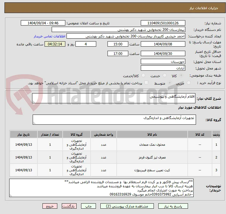 اقلام آزمایشگاهی و بیوشیمی 