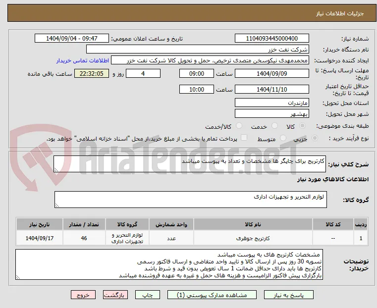 کارتریج برای چاپگر ها مشخصات و تعداد به پیوست میباشد
