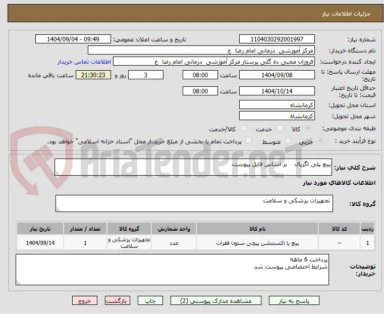 پیچ پلی اگزیال    بر اساس فایل پیوست 