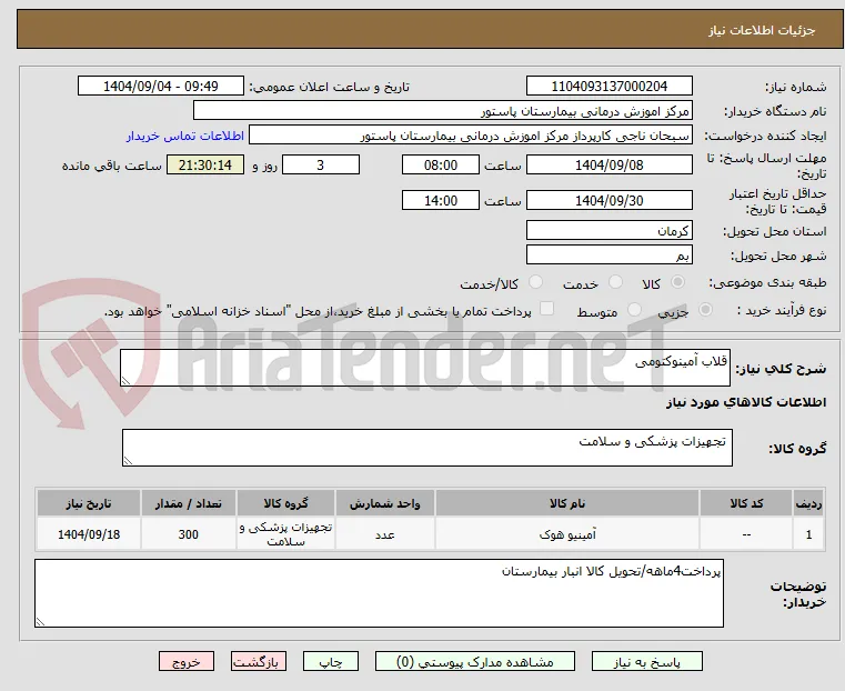 قلاب آمینوکتومی