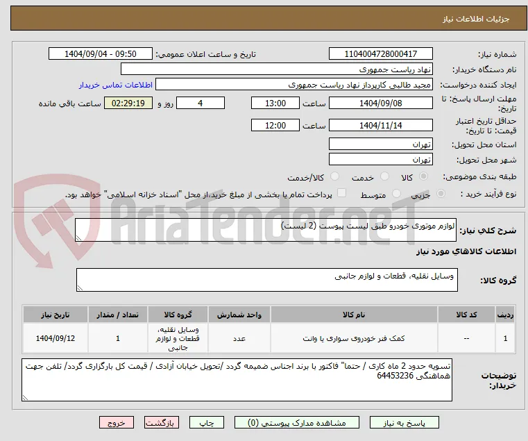 لوازم موتوری خودرو طبق لیست پیوست (2 لیست)