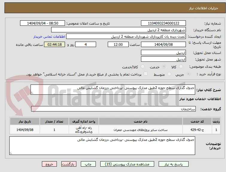 جدول گذاری سطح حوزه 2طبق مدارک پیوستی -پرداختی درزمان گشایش مالی