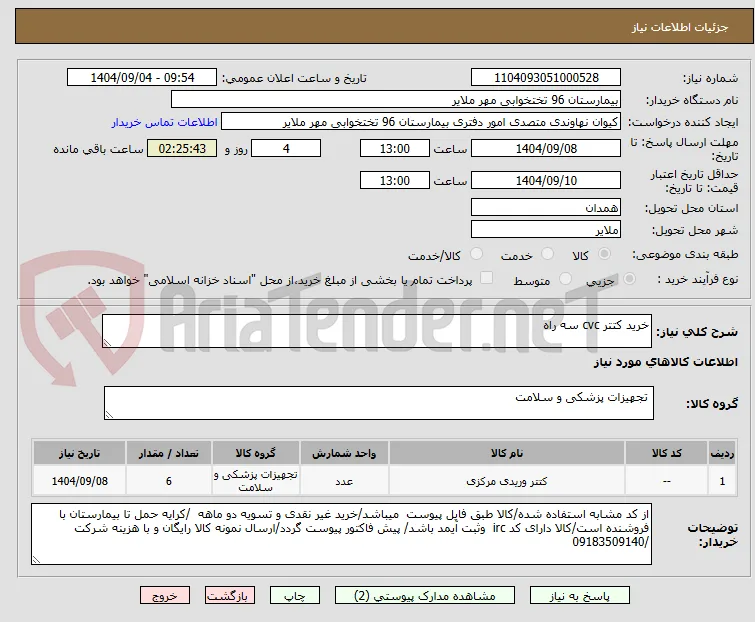 خرید کتتر cvc سه راه