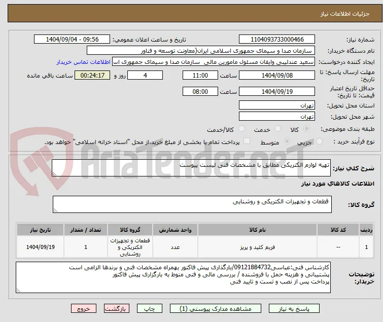تهیه لوازم الکتریکی مطابق با مشخصات فنی لیست پیوست