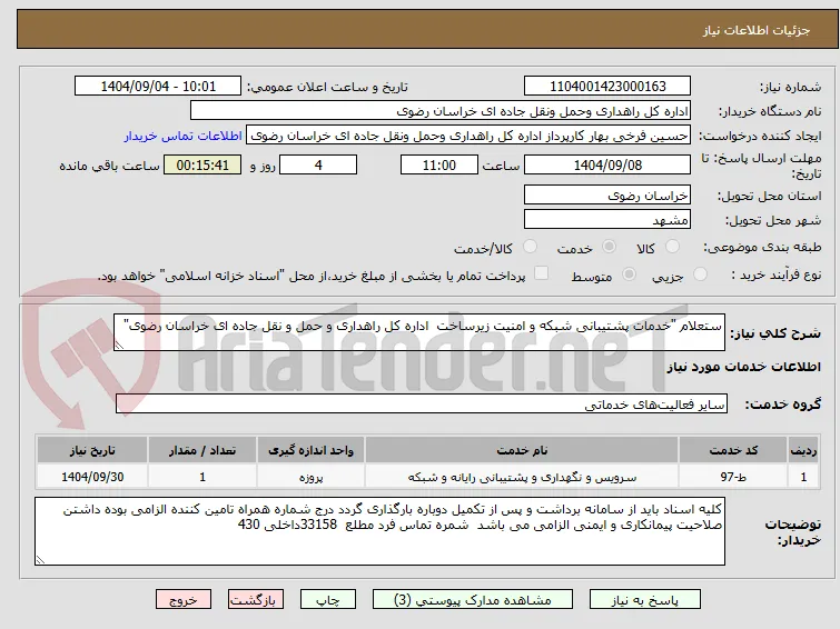 ستعلام "خدمات پشتیبانی شبکه و امنیت زیرساخت  اداره کل راهداری و حمل و نقل جاده ای خراسان رضوی"