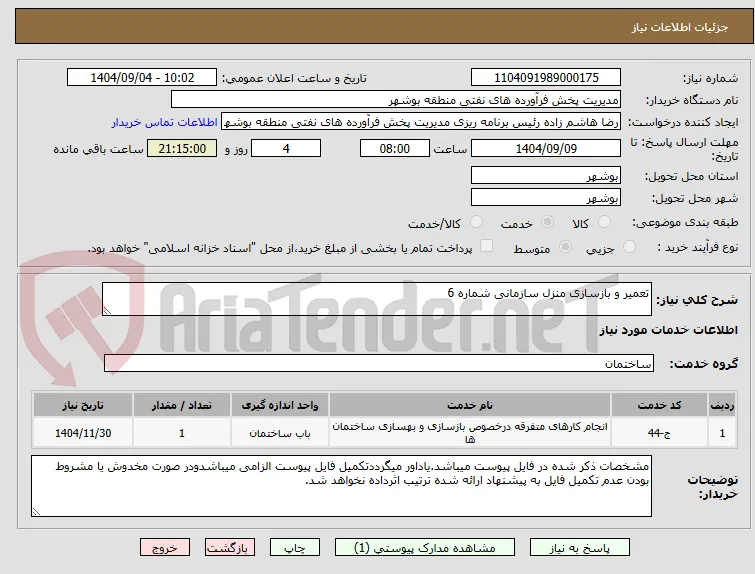 تعمیر و بازسازی منزل سازمانی شماره 6