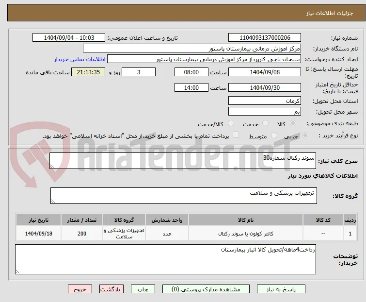سوند رکتال شماره30