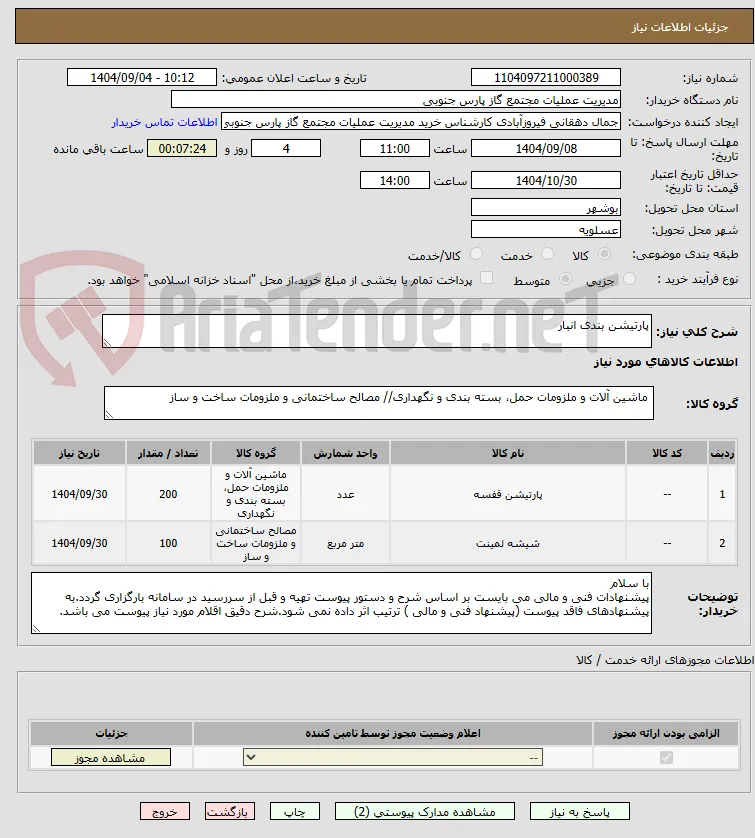 پارتیشن بندی انبار