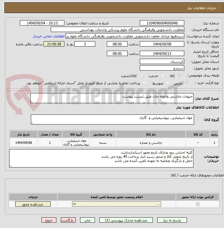 حبوبات چاشنی وادویه جات طبق لیست پیوست