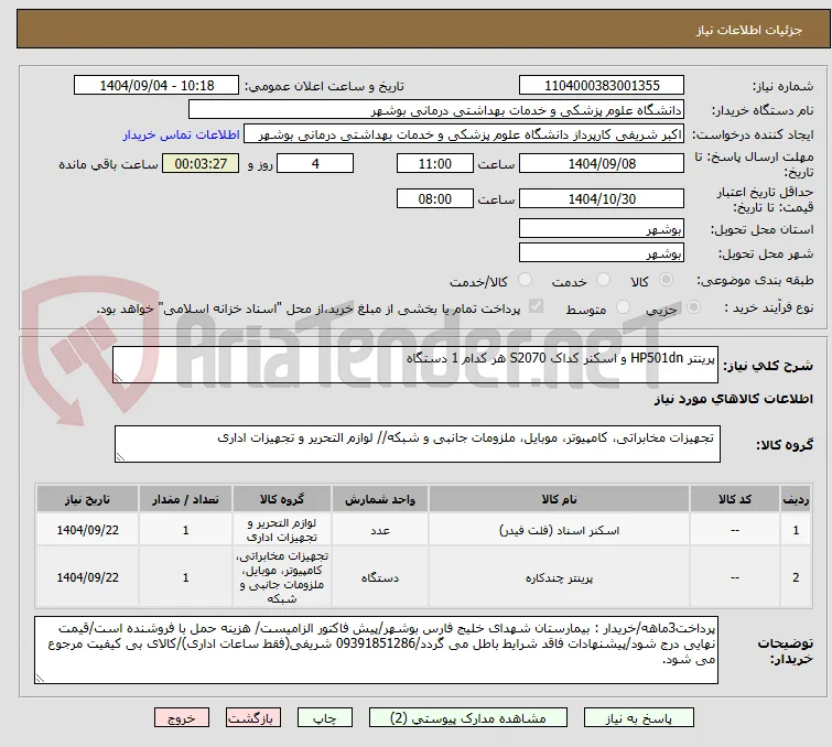 پرینتر HP501dn و اسکنر کداک S2070 هر کدام 1 دستگاه