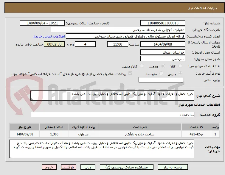 خرید حمل و اجرای جدول گذاری و موزاییک طبق استعلام  و دتایل پیوست می باشد 