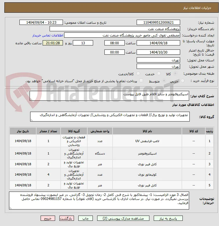 اسپکتروفتومتر و سایر اقلام طبق فایل پیوست