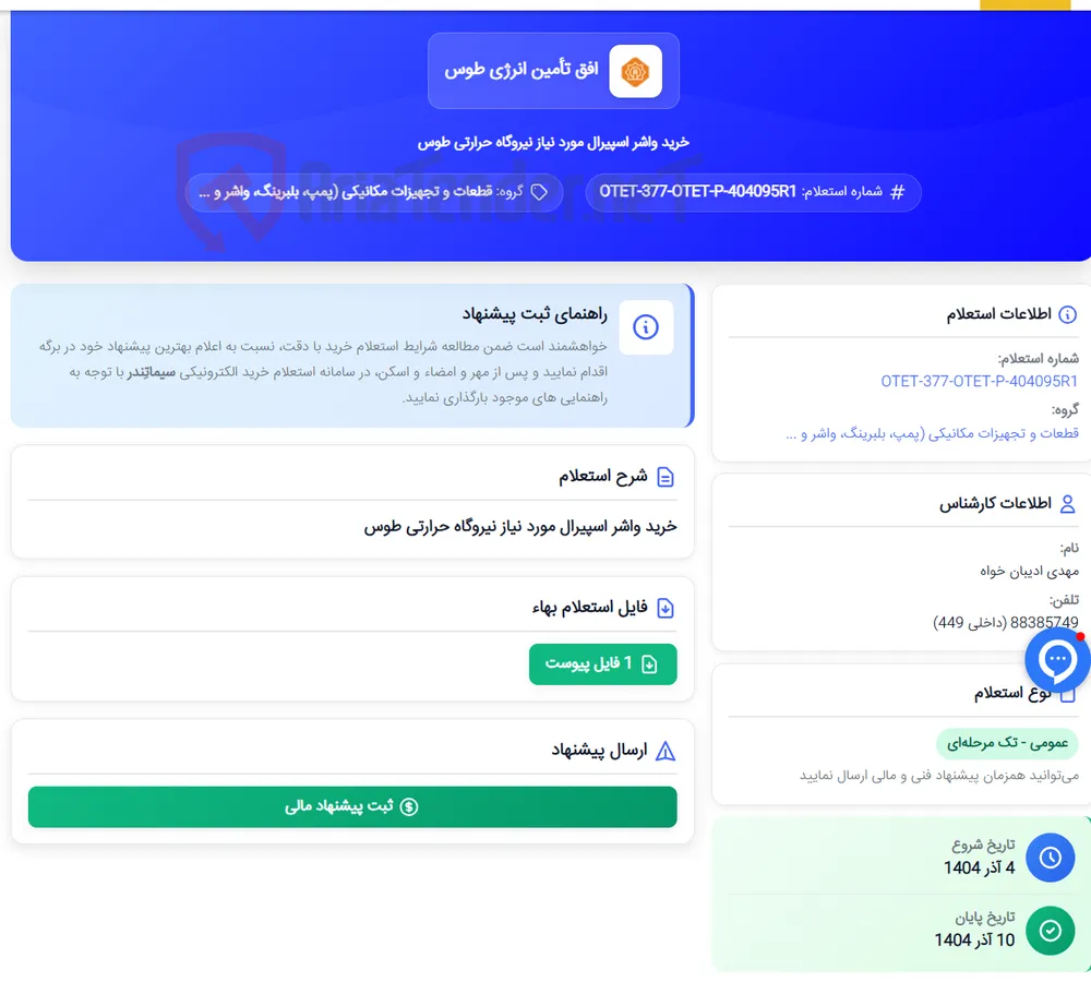 خرید واشر اسپیرال مورد نیاز نیروگاه حرارتی طوس