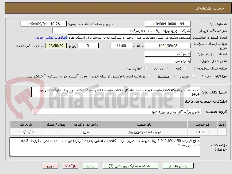 تجدید اصلاح شبکه فشارمتوسط و ضعیف نیمه کار و فشارمتوسط فیدر معرفت کشار چمردان طوفان شهریور 1404