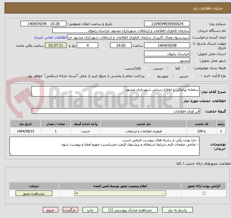 سامانه پیامکی و اطلاع رسانی شهرداری مشهد