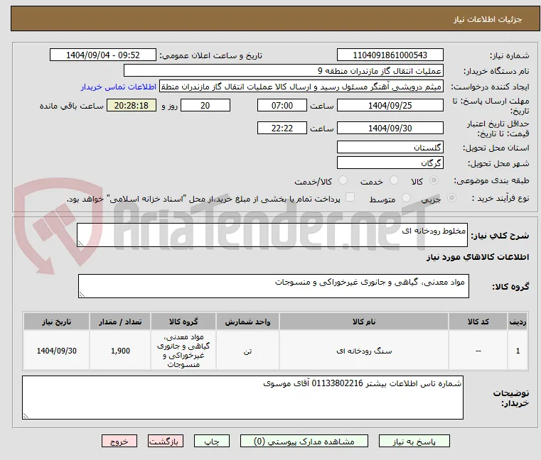 مخلوط رودخانه ای