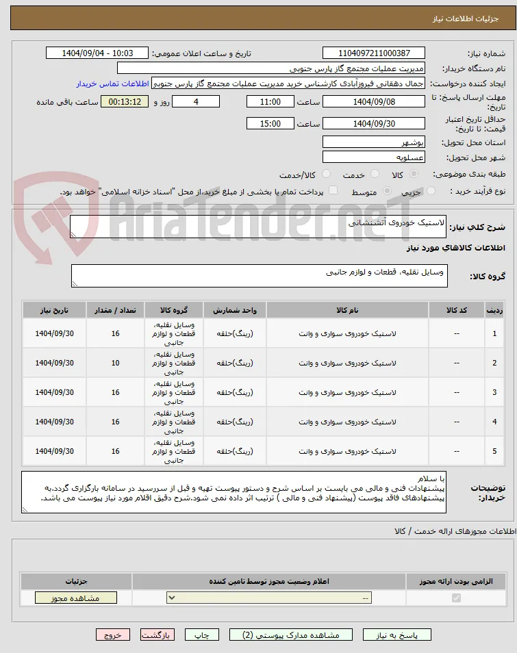 لاستیک خودروی آتشنشانی