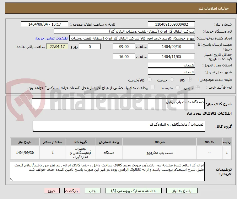 دستگاه نشت یاب پرتابل