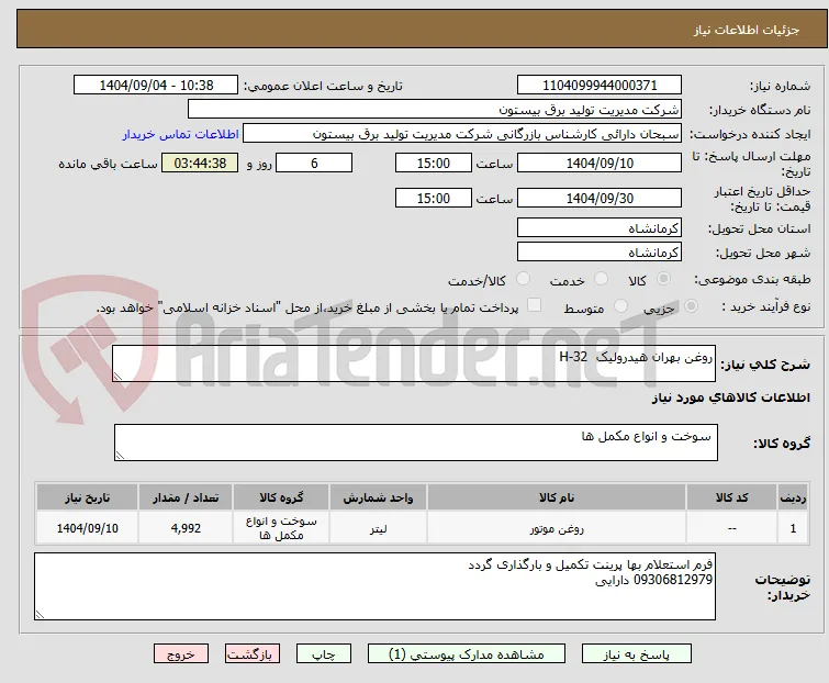 روغن ‌بهران‌ هیدرولیک‌  H-32