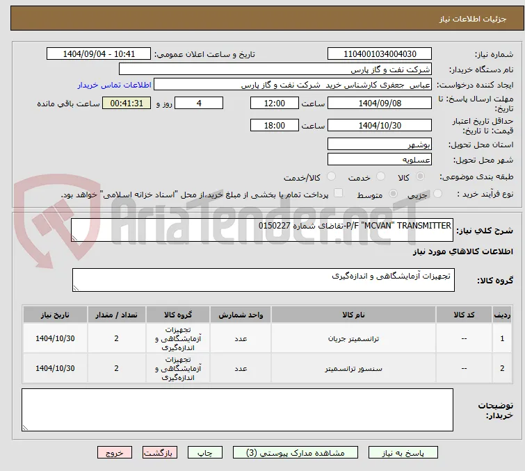 P/F "MCVAN" TRANSMITTER-تقاضای شماره 0150227