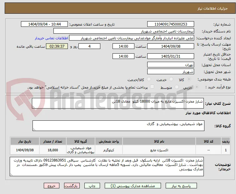 شارژ مخزن اکسیژن مایع به میزان 18000 کیلو  معادل 18تن 