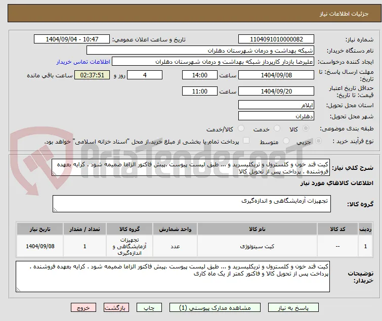 کیت قند خون و کلسترول و تریکلیسرید و ... طبق لیست پیوست .پیش فاکتور الزاما ضمیمه شود . کرایه بعهده فروشنده . پرداخت پس از تحویل کالا