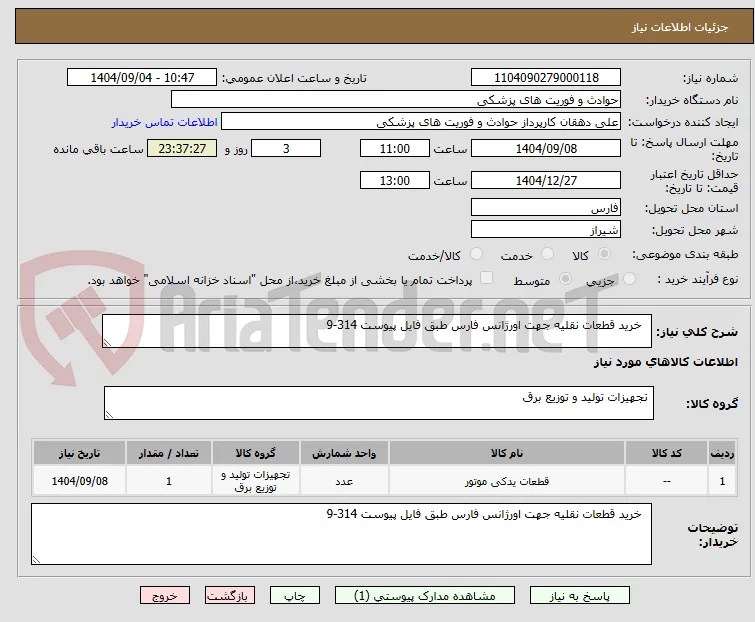   خرید قطعات نقلیه جهت اورژانس فارس طبق فایل پیوست 314-9
