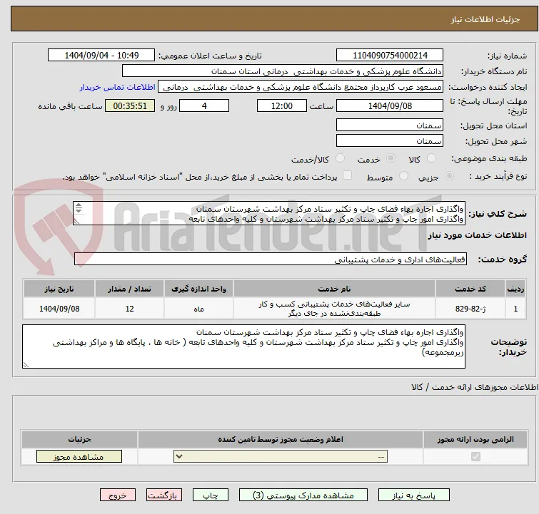 واگذاری اجاره بهاء فضای چاپ و تکثیر ستاد مرکز بهداشت شهرستان سمنان
واگذاری امور چاپ و تکثیر ستاد مرکز بهداشت شهرستان و کلیه واحدهای تابعه 
