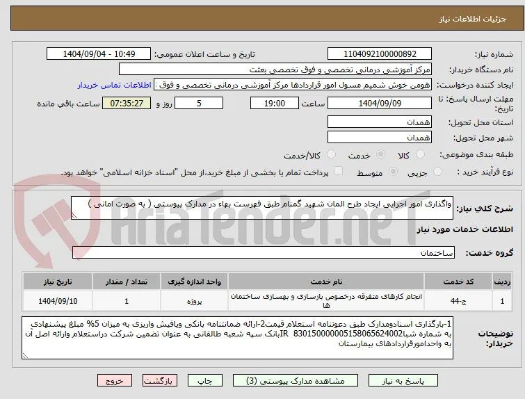 واگذاری امور اجرایی ایجاد طرح المان شهید گمنام طبق فهرست بهاء در مدارک پیوستی ( به صورت امانی )