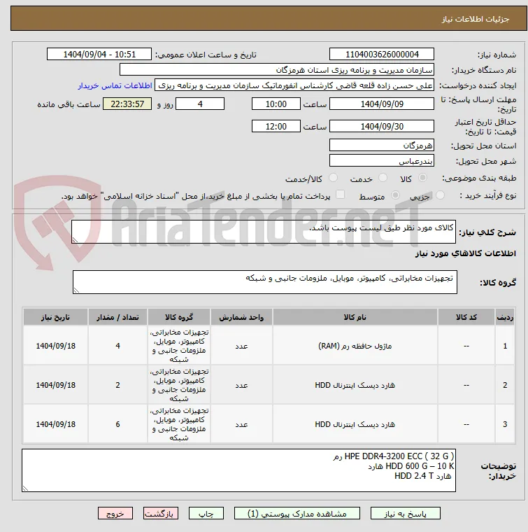 کالای مورد نظر طیق لیست پیوست باشد.