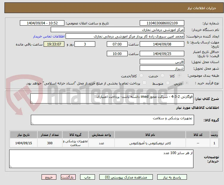 فوگارتی 2-3-4 - شرکت مجوز imed داشته باشد- پرداخت اعتباری