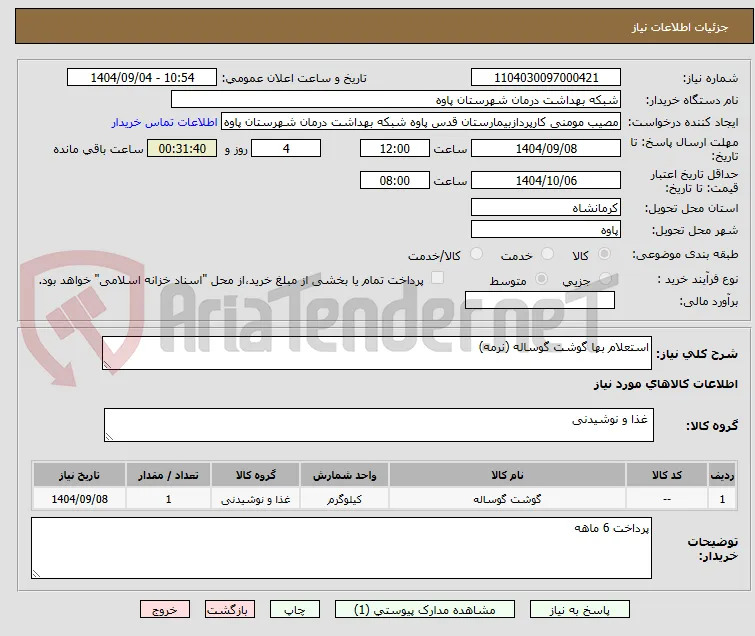 استعلام بها گوشت گوساله (نرمه)