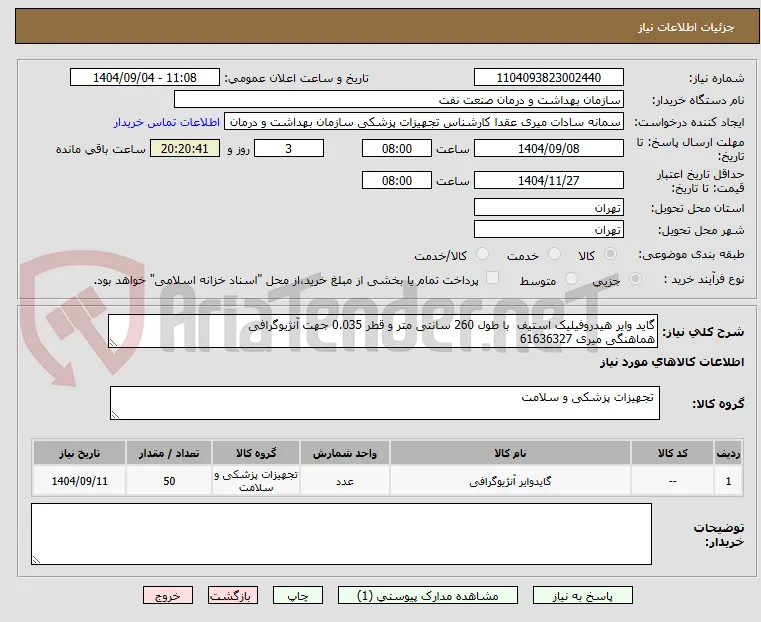 گاید وایر هیدروفیلیک استیف  با طول 260 سانتی متر و قطر 0.035 جهت آنژیوگرافی
هماهنگی میری 61636327