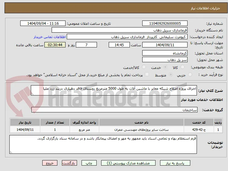 اجرای پروژه اصلاح شبکه معابر با ماشین آلات به طول 5000 مترمربع روستای فاقد دهیاری دربند زرد علیا