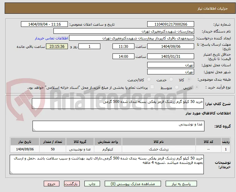 خرید 50 کیلو گرم زرشک قرمز پفکی بسته بندی شده 500 گرمی