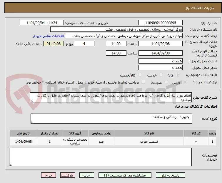 اقلام مورد نیاز آنژیو گرافی /باز پرداخت 6ماه درصورت بودن بوجه/تحویل در بیمارستان /اقلام در فایل بارگذاری میشود